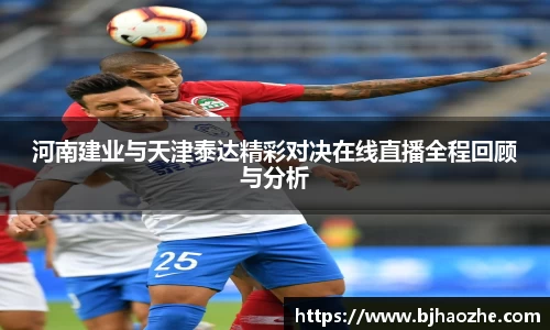 河南建业与天津泰达精彩对决在线直播全程回顾与分析