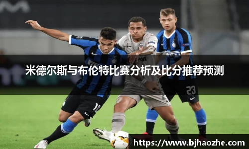 米德尔斯与布伦特比赛分析及比分推荐预测