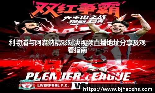 利物浦与阿森纳精彩对决视频直播地址分享及观看指南